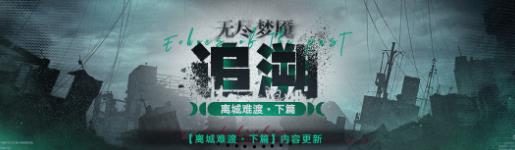 《无期迷途》常驻玩法“无尽梦魇·追溯”离城难渡·下篇今日开启