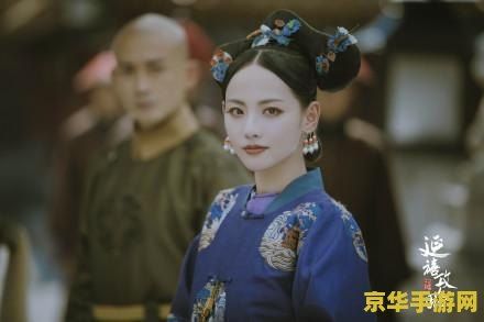 容妃延禧攻略 容妃传：延禧攻略之宫廷秘史