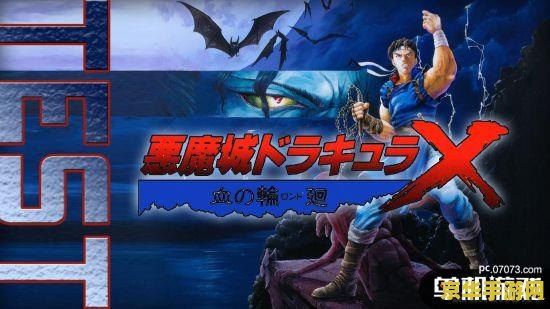 恶魔城血之轮回 恶魔城血之轮回：暗夜中的宿命之战