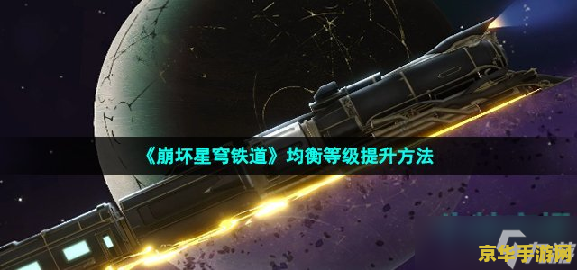 星穹铁道均衡等级怎么提升 星穹铁道均衡等级提升攻略
