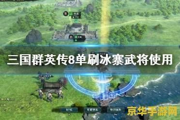 三国群英传8 三国群英传8：英雄再起，策略争霸