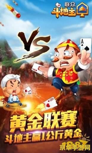 联众斗地主游戏 联众斗地主游戏：经典玩法，乐趣无穷