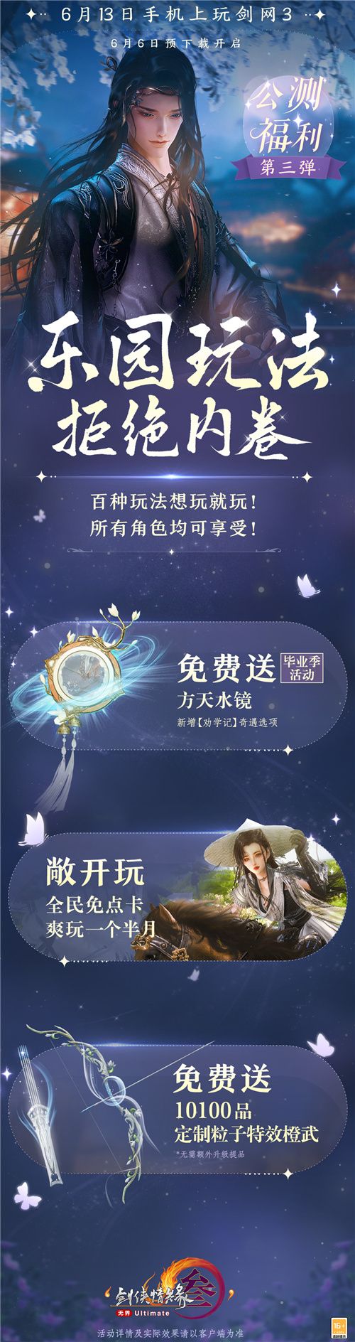 剑网3无界6月13日正式上线 重磅公测福利先睹为快