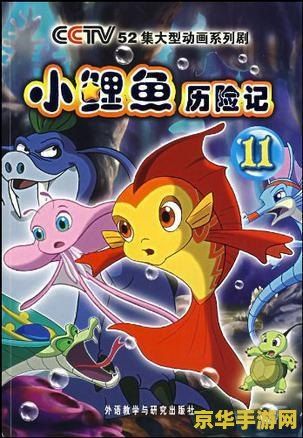 赛尔号小鲫鱼 赛尔号小鲫鱼：深海探险与星际争霸