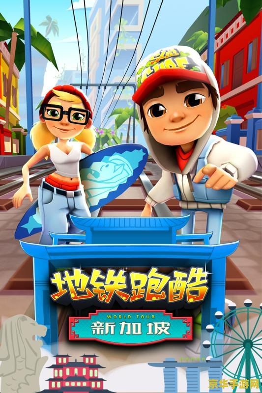 地铁跑酷电脑版 地铁跑酷电脑版：极速穿梭的冒险之旅