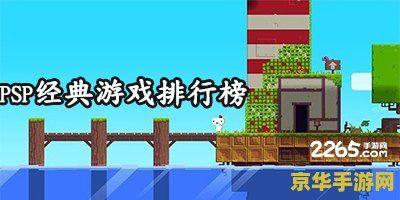 psp游戏排行榜 PSP游戏排行榜：经典之作回顾与深度剖析