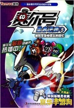 赛尔号2之圣者逆袭 赛尔号2：宇宙圣战，逆袭之路