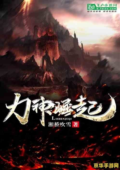 新三界与地狱魔族 新三界征战：地狱魔族之崛起