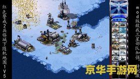 红警2兵临城下 红警2兵临城下：战略与智慧的较量