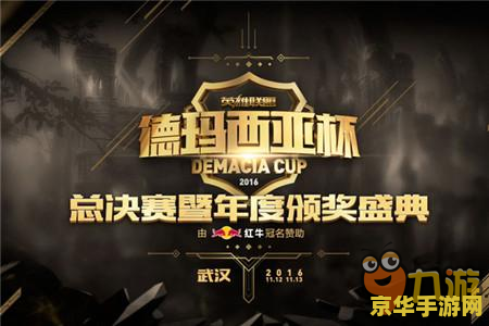 德玛西亚杯在哪看 德玛西亚杯直播观看指南