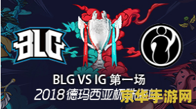 德玛西亚杯在哪看 德玛西亚杯直播观看指南