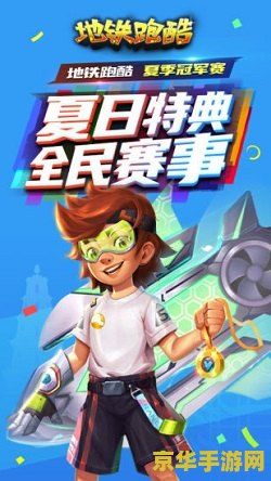地铁跑酷兑换码2022武汉 地铁跑酷兑换码2022武汉：解锁无尽乐趣与惊喜