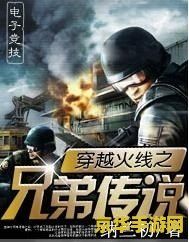 穿越火线之兄弟 火线兄弟：并肩作战
