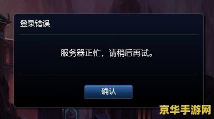 lol无法连接服务器 LOL无法连接服务器问题解析
