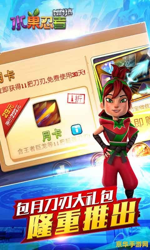 水果忍者免费版 水果忍者：免费版畅玩指南