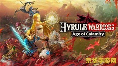塞尔达无双灾厄启示录 塞尔达无双：灾厄启示录游戏深度解析