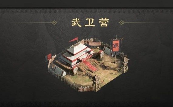 三国谋定天下军略建筑武卫营作用