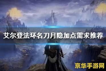 艾尔登法环名刀月隐 艾尔登法环：名刀月隐的传奇之旅