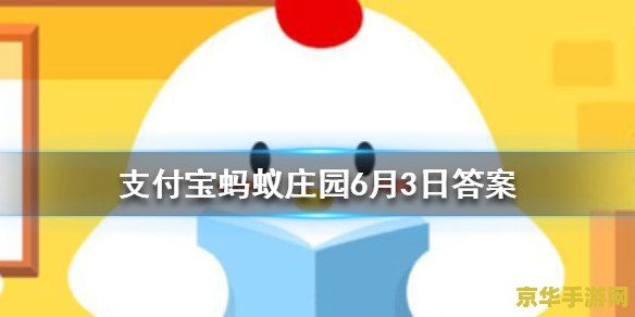 蚂蚁庄园的周年庆是哪一天 蚂蚁庄园的周年庆：8月6日的欢乐盛宴