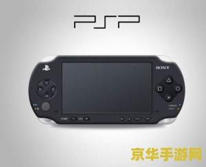 psp 电子书 PSP电子书：探索掌中阅读的无限乐趣