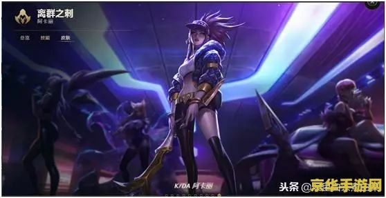 阿卡丽皮肤 阿卡丽皮肤深度解析：暗影中的利刃舞者