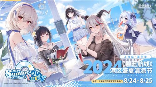《碧蓝航线》2024港区盛夏清凉节深圳站精彩收官 长沙、上海站蓄势待发