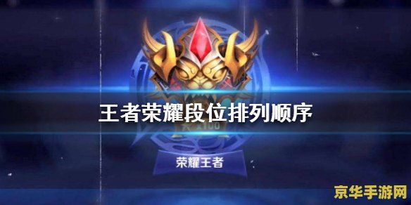 王者荣耀段位排列 王者荣耀段位排列详解