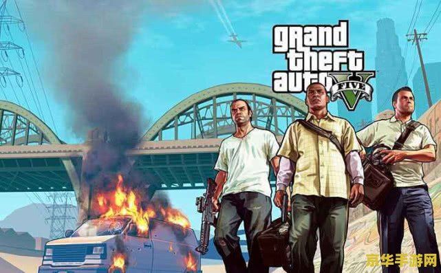 gta5什么时候出 GTA5的发布历程与游戏特色
