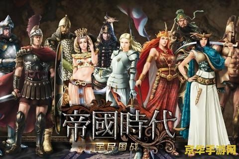 帝国时代系列 帝国时代系列：历史与策略的辉煌交响