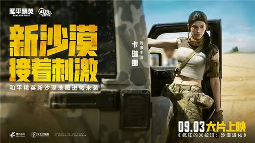 每种刺激，皆可进化！《和平精英》金秋新版本“战场进化”重磅上线