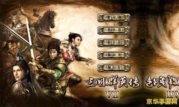 三国群英传v 三国群英传V：重塑历史烽火的策略盛宴
