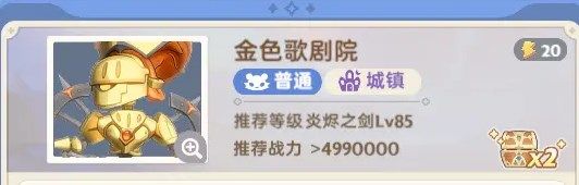 出发吧麦芬金色歌剧院通关攻略