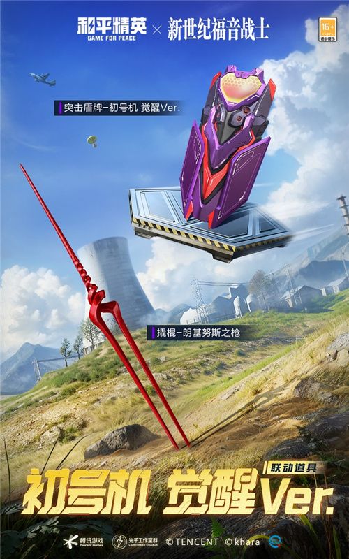 开启，EVA海岛补完计划！《和平精英》×《新世纪福音战士》二期联动来袭