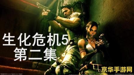 生化危机4来生 生化危机4：重生边缘深度解析