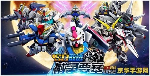 sd敢达战争要塞 SD敢达战争要塞：星际争霸的钢铁洪流