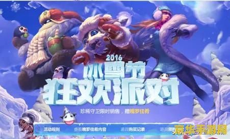 英雄联盟冰雪节抽奖 英雄联盟冰雪节盛典：抽奖狂欢，冰雪奇缘等你来探