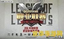 lpl夏季赛2016 LPL夏季赛2016：EDG的辉煌征程与电竞盛宴