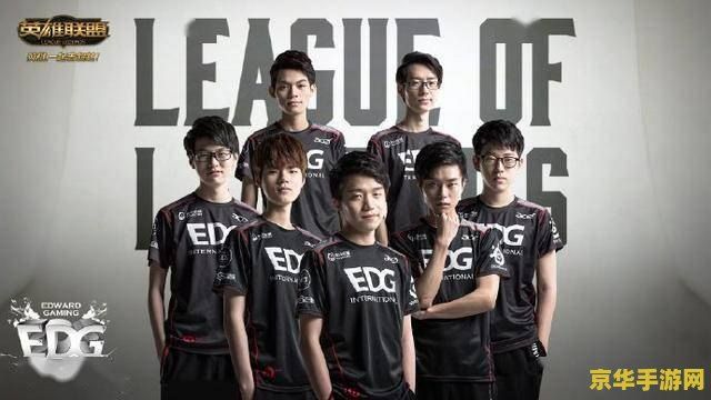 lpl夏季赛2016 LPL夏季赛2016：EDG的辉煌征程与电竞盛宴