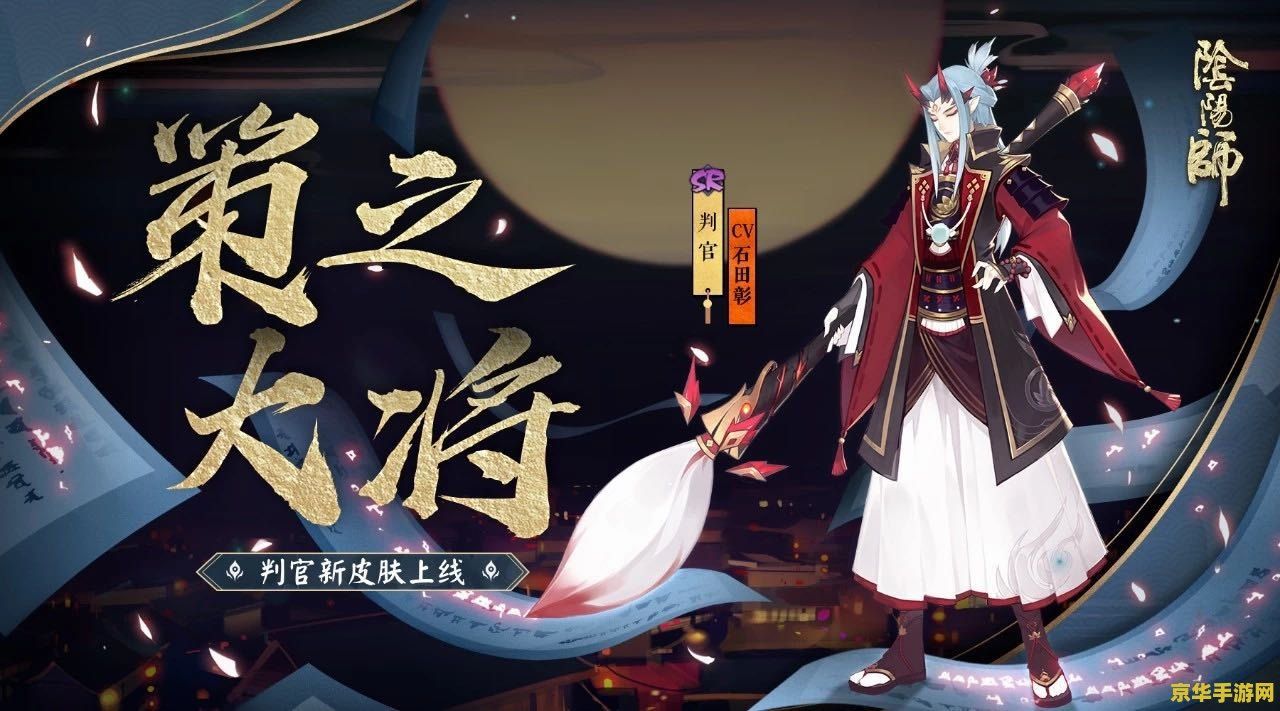阴阳师判官 阴阳师判官：冥界律法的守护者