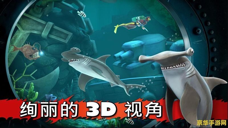 饥饿的鲨鱼进化 饥饿的鲨鱼进化：深海霸主的生存挑战