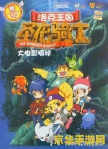 洛克王国之圣龙骑士 &lt;h3&gt;洛克王国之圣龙骑士：奇幻冒险之旅&lt;/h3&gt;