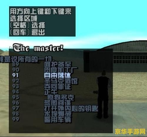 侠盗猎车手圣安地列斯通关存档 侠盗猎车手：圣安地列斯通关存档全解析
