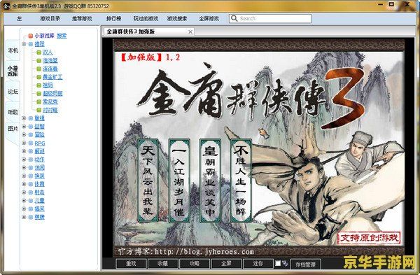 金庸群侠传3终极无敌版 金庸群侠传3终极无敌版游戏深度解析
