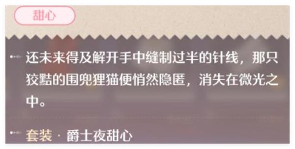 无限暖暖爵士夜甜心套装获取方法