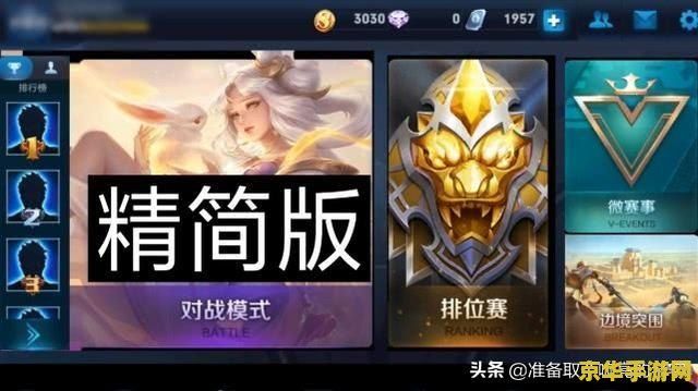 王者荣耀精简版 王者荣耀精简版游戏概览