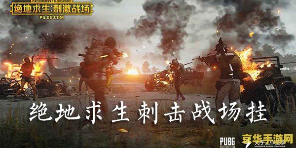 绝地求生刺击战场pc &lt;h1&gt;绝地求生刺击战场PC版深度解析&lt;/h1&gt;