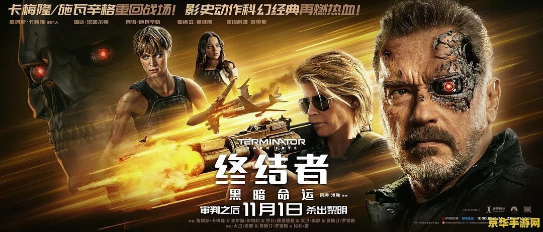 终结者6:黑暗命运 终结者6：黑暗命运游戏深度解析