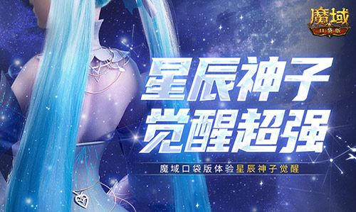神子觉醒强不强,来魔域口袋版看看就知道了