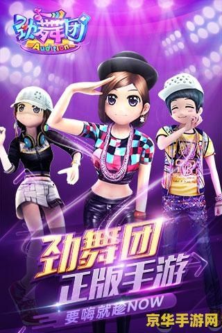 劲舞团单机版 劲舞团单机版：舞动指尖的激情盛宴