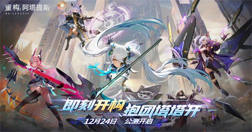 构竞技，构刺激！《重构:阿塔提斯》公测火爆进行中